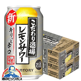＼先着順★5%OFFクーポン／ 【本州のみ 送料無料】サントリー こだわり酒場のレモンサワー キリッと辛口 350ml×2ケース/48本《048》『IAS』 チューハイ 缶 酎ハイ チュウハイ レモンサワー 【こだわり酒場レモンサワー】