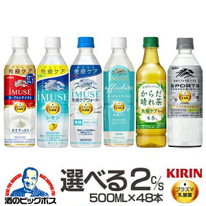 選べる キリン 免疫ケア ドリンク プラズマ乳酸菌飲料 2ケース 48本 送料無料 イミューズ 生茶 からだ晴れ茶 スポーツ プロフェッショナル 500ml×2ケース/48本『GCC』