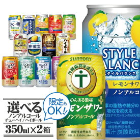 ＼本日最終日★感謝デー全品P3倍／ 選べる ノンアルコール チューハイ レモンサワー ハイボール 350ml×2ケース/48本『BSH』 サントリー のんある気分 アサヒ スタイルバランス ノンアルサワー 0%