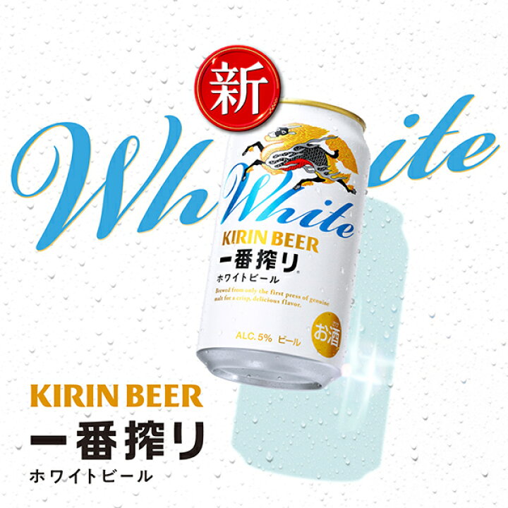 楽天市場】【本州のみ 送料無料】ビール キリン 一番搾り ホワイト 