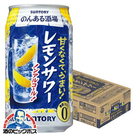 ＼先着順★5%OFFクーポン／ 【ノンアルコール チューハイ】【送料無料】サントリー のんある酒場 レモンサワー 350ml×1ケース/24本《024》『IAS』