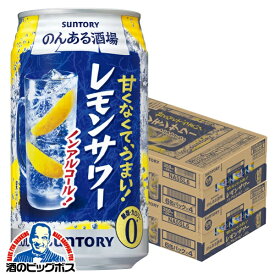 ＼先着順★5%OFFクーポン／ 【ノンアルコール チューハイ】【送料無料】サントリー のんある酒場 レモンサワー 350ml×2ケース/48本《048》『IAS』