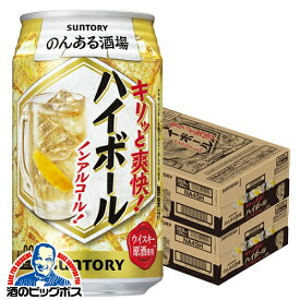 ＼先着順★5%OFFクーポン／ ノンアルコール 送料無料 サントリー のんある酒場 ハイボール 350ml×2ケース/48本《048》『BSH』
