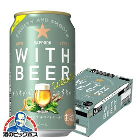 【本州のみ 送料無料】ホワイトビール サッポロ ホワイトエール WITH BEER 350ml×1ケース/24本《024》『CSH』