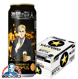 ＼先着順★5%OFFクーポン／ 【本州のみ 送料無料】サッポロ ビール 黒ラベル 進撃の巨人 デザイン缶 500ml×1ケース/24本《024》『CSH』 エルヴィン デザイン缶