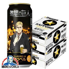 ＼先着順★5%OFFクーポン／ 【本州のみ 送料無料】サッポロ ビール 黒ラベル 進撃の巨人 デザイン缶 500ml×2ケース/48本《048》『CSH』 エルヴィン デザイン缶