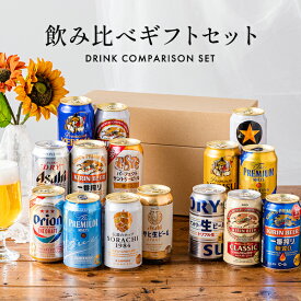 【本州のみ送料無料】お中元 ビール ギフト 飲み比べ セット 2025【Aセット】国産ビール 350ml×15本セット『GFT』ビールギフト 高級 詰め合わせ 内祝い 誕生日 プレゼント お酒 夏ギフト 贈り物