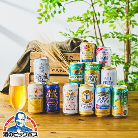 お歳暮 ノンアルコール ビール 飲み比べ セット【送料無料】【Fセット】ノンアル 12種セット『GFT』詰め合わせ 内祝い 誕生日 プレゼント お酒 贈り物 お歳暮 冬ギフト