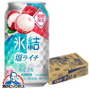 【本州のみ 送料無料】キリン 氷結 塩ライチ 350ml×1ケース/24本《024》『IAS』 缶チューハイ 酎ハイ チュウハイ サワー