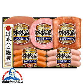 お中元 夏ギフト ハム セット ギフト 詰め合わせ ハムギフト ロースハム 送料無料 日本ハム {NH-32 本格派}『NHH』 ハムギフト 内祝い ギフトセット 3000円以下 贈り物 ハムギフト ビッグボス 日本ハムギフト