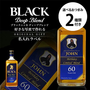 名入れ 酒 ウイスキー 酒 ブラックニッカ ディープブレンド 720ml 好きな写真で作れる 写真入り名入れラベル 選べるおつまみ2種セット 名前入り ギフト 男性 女性 誕生日 プレゼント 結婚祝い