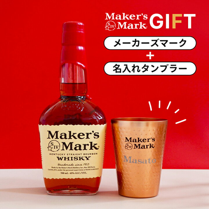 楽天市場】数量限定 メーカーズマーク 700ml 名入れタンブラーセット 