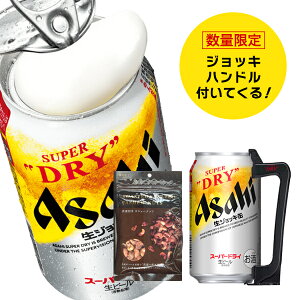 お歳暮 プレゼント 2025 【本州のみ 送料無料】ジョッキハンドル&おつまみ付き ビール ギフト セット アサヒ スーパードライ ジョッキ 生 缶 340ml×10本 詰め合わせ 内祝い 誕生日 贈り物 お酒