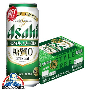 入荷次第発送 【ビール類 発泡酒 糖質ゼロ 糖質0】【本州のみ 送料無料】アサヒ スタイルフリー 500ml×1ケース/24本《024》『IAS』
