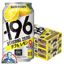 まもなく終了＼★ポイント5倍／ 【本州のみ 送料無料】サントリー −196℃ ストロングゼロ ダブルレモン 350ml×2ケース/48本《048》『IAS』チューハイ 缶 チュウハイ サワー レモンサワー