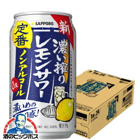 ノンアルコール レモンサワー チューハイ 濃いしぼり 送料無料 サッポロ 濃い搾りレモンサワー Alc.0.00% 350ml×1ケース/24本《024》『IAS』
