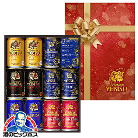 バレンタイン プレゼント ビール ギフト 飲み比べ セット【本州のみ 送料無料】サッポロ エビス YNV3DEC『GIFT』恵比寿 ヱビス 詰め合わせ 内祝い お返し 誕生日 冬ギフト