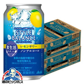 3月6日より順次発送 ノンアルコール チューハイ 送料無料 アサヒ スタイルバランス 食生活サポート レモンサワー 350ml×2ケース/48本《048》『BSH』