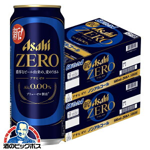 【入荷次第発送】ノンアルコール ビール 送料無料 アサヒ ゼロ 500ml×2ケース/48本《048》『CSH』