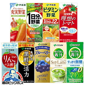 野菜ジュース トマトジュース 青汁 紙パック よりどり4種類 送料無料 伊藤園 選べる 野菜ジュース 200mlパック×48本 詰め合わせ 《048》『ITO』1日分の野菜 充実野菜 理想のトマト 伊藤園青汁