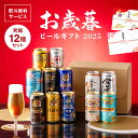 【本州のみ 送料無料】【Hセット】お歳暮 2025 ビール ギフト 飲み比べ セット プレミアムビール入り 究極12種 ビール…