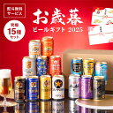 【本州のみ 送料無料】【Gセット】お歳暮 2025 ビール ギフト 飲み比べ セット プレミアムビール入り 究極15種 ビール…