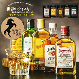 バレンタイン プレゼント 【本州のみ 送料無料】ウイスキー ギフト 飲み比べ セット 午 干支コースター付き 世界のウイスキー『GFT』5種 200ml 180ml ウイスキーギフト 詰め合わせ 内祝い 誕生日 プレゼント お酒 贈り物