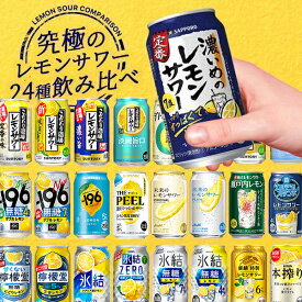 バレンタイン 【本州のみ 送料無料】第3弾 究極 レモンサワー 24種飲み比べ 24本セット『ASH』 レモンサワー 缶 飲み比べ チューハイ 酎ハイ 詰め合わせ 内祝い 誕生日 贈り物 お酒 プレゼント ギフト