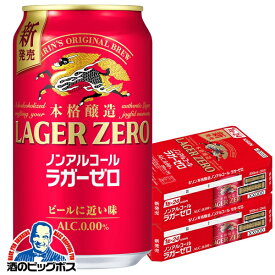 ＼18・19・20日は感謝デー全品★P3倍／ 【最強配送】本格醸造 ノンアルコール ビール 送料無料 キリン ラガーゼロ 350ml×2ケース/48本《048》『IAS』
