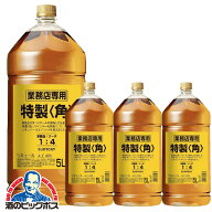 サントリー 特製 角 1ケース/5000ml×4本 40度 【本州のみ 送料無料】業務用 角瓶 5L ペットボトル ウイ…