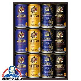 バレンタイン プレゼント ビール ギフト 飲み比べ セット【本州のみ 送料無料】サッポロ エビス YNF3D『GIFT』恵比寿 ヱビス 高級 詰め合わせ 内祝い 誕生日 プレゼント お酒 贈り物 ビール 御歳暮 冬ギフト ビールギフト