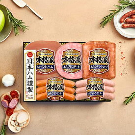 お歳暮 2025 ハム ギフト セット ロースハム 送料無料 日本ハム {NH-32 本格派}『NHH』 日本ハムギフト 冬ギフト お年賀 御年賀 プレゼント 贈り物 食品ギフト 御歳暮 お歳暮 冬ギフト