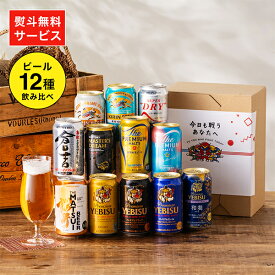 ＼18・19・20日は感謝デー全品★P3倍／ バレンタイン プレゼント 【本州のみ 送料無料】【Hセット】ビール ギフト 飲み比べ セット プレミアムビール入り 究極12種 ビールセット 350ml×12本『GFT』詰め合わせ プレゼント エビス お酒 贈り物 内祝い 誕生日