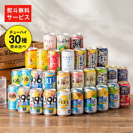 11日まで★P5倍 【最強配送】【本州のみ 送料無料】母の日 ギフト 第3弾 チューハイ30種飲み比べ お祭り…