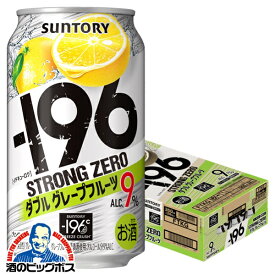 【本州のみ 送料無料】サントリー −196℃ ストロングゼロ ダブルグレープフルーツ 缶 9% 350ml×1ケース/24本(024)『IAS』チューハイ 缶 酎ハイ チュウハイ サワー【スト缶】