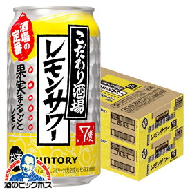 【本州のみ 送料無料】サントリー こだわり酒場のレモンサワー 350ml×2ケース/48本《048》『IAS』 チューハイ 酎ハイ チュウハイ レモンサワー 【こだわり酒場レモンサワー】
