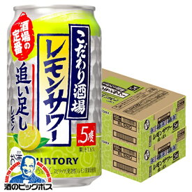 【本州のみ 送料無料】サントリー こだわり酒場のレモンサワー 追い足しレモン 350ml×2ケース/48本《048》『IAS』 チューハイ 缶 チュウハイ【こだわり酒場レモンサワー】