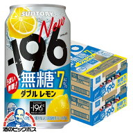 【最強配送】【本州のみ 送料無料】サントリー -196℃ 無糖 ダブルレモン ALC.7% 350ml×2ケース/48本《0…