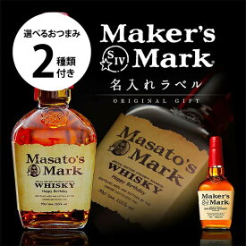 名入れウイスキー メーカーズマーク 700ml ＋ 選べるおつまみ2種セット お酒好きさんに贈る 写真入り名入れラベル 面白い 誕生日プレゼント 男性 名前入り サプライズ 結婚祝い 新築祝い 還暦祝い 古希 退職祝い 開店祝い 記念日 成人祝い 名入れギフト バレンタイン
