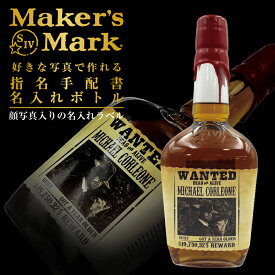 名入れ 酒 ウイスキー メーカーズマーク 700ml 好きな写真で作れる 指名手配書 写真入り 名入れラベル WANTED ウォンテッド 名前入り ギフト 男性 女性 誕生日 プレゼント 結婚祝い 還暦祝い 古希 退職祝い 開店祝い お祝い 贈り物 父の日
