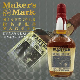 名入れ 酒 ウイスキー メーカーズマーク 700ml 好きな写真で作れる キラキラホログラム 指名手配書 写真入り 名入れラベル WANTED ウォンテッド 名前入り ギフト 男性 女性 誕生日 プレゼント 結婚祝い 還暦祝い 古希 退職祝い 開店祝い お祝い 贈り物 父の日