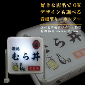名入れ キーホルダー おもしろギフト "法人様の記念品にも！" 好きな店名で作れる 光る 看板型キーホルダー 面白い プレゼント 名前入り ギフト 男性 女性 誕生日 結婚祝い 還暦祝い 古希 退職祝い 開店祝い お祝い 記念日 バレンタイン