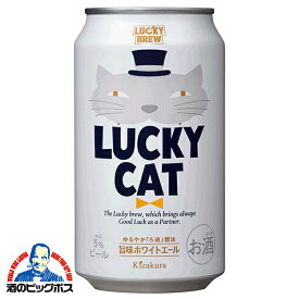 【地ビール】ラッキービール 黄桜 LUCKY CAT ラッキーキャット 350ml×1ケース/24本《024》『BSH』【クラフトビール】