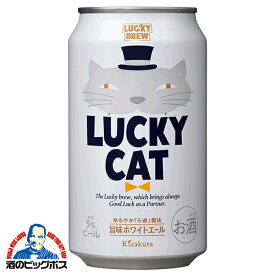 【4/20限定★ポイント3倍】【地ビール】ラッキービール 黄桜 LUCKY CAT ラッキーキャット 350ml×1ケース/24本《024》『BSH』【クラフトビール】