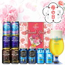 母の日＼遅れてごめんね／ 【最強配送】【本州のみ 送料無料】母の日 ビール 飲み比べ ギフト セット プレゼント 2026…