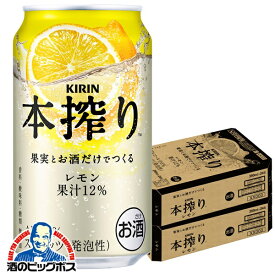 【最強配送】【本州のみ 送料無料】キリン 本搾り レモン 350ml×2ケース/48本《048》『IAS』 レモンサワー 缶チューハイ 酎ハイ チュウハイ サワー レモンサワー