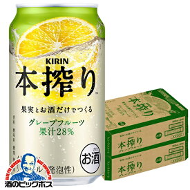 【最強配送】【本州のみ 送料無料】キリン 本搾り グレープフルーツ 350ml×2ケース/48本《048》『IAS』 缶チューハイ 酎ハイ チュウハイ グレフルサワー グレープフルーツサワー