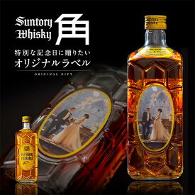 名入れウイスキー サントリー 角瓶 700ml お酒好きさんに贈る 写真入り名入れラベル 面白い 誕生日プレゼント 男性 名前入り サプライズ 結婚祝い 新築祝い 還暦祝い 古希 退職祝い 開店祝い 記念日 成人祝い 名入れギフト バレンタイン【倉庫A】
