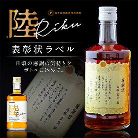 名入れ 酒 ウイスキー キリン 陸 表彰状ラベル 500ml 感謝状 名前入り ギフト 男性 女性 誕生日 プレゼント 結婚祝い 還暦祝い 古希 退職祝い 開店祝い お祝い 贈り物 父の日