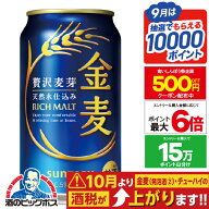 食いしんぼう祭500円OFFクーポン対象 【最強配送】【本州のみ 送料無料】サントリー 金麦 350ml×2ケース…